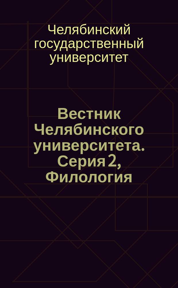 Вестник Челябинского университета. Серия 2, Филология : Науч. журн