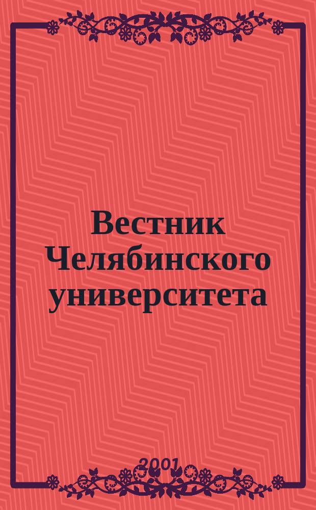 Вестник Челябинского университета : Науч. журн. 2001, №1(3)