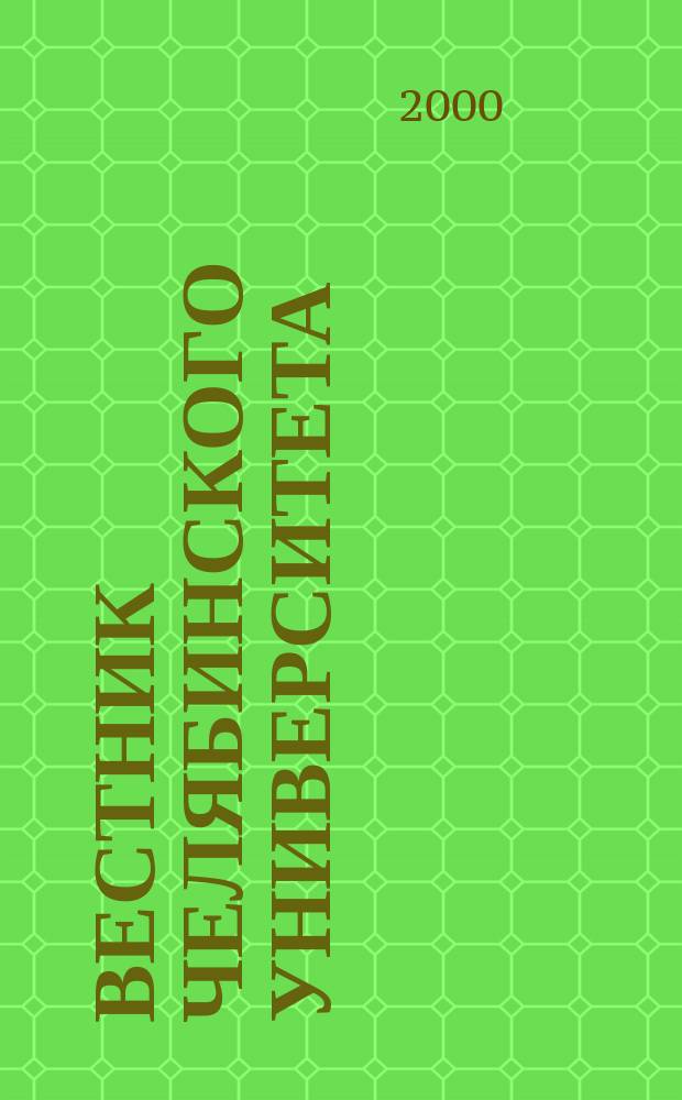 Вестник Челябинского университета : Науч. журн. 2000, №1(2)