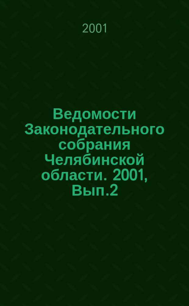 Ведомости Законодательного собрания Челябинской области. 2001, Вып.2