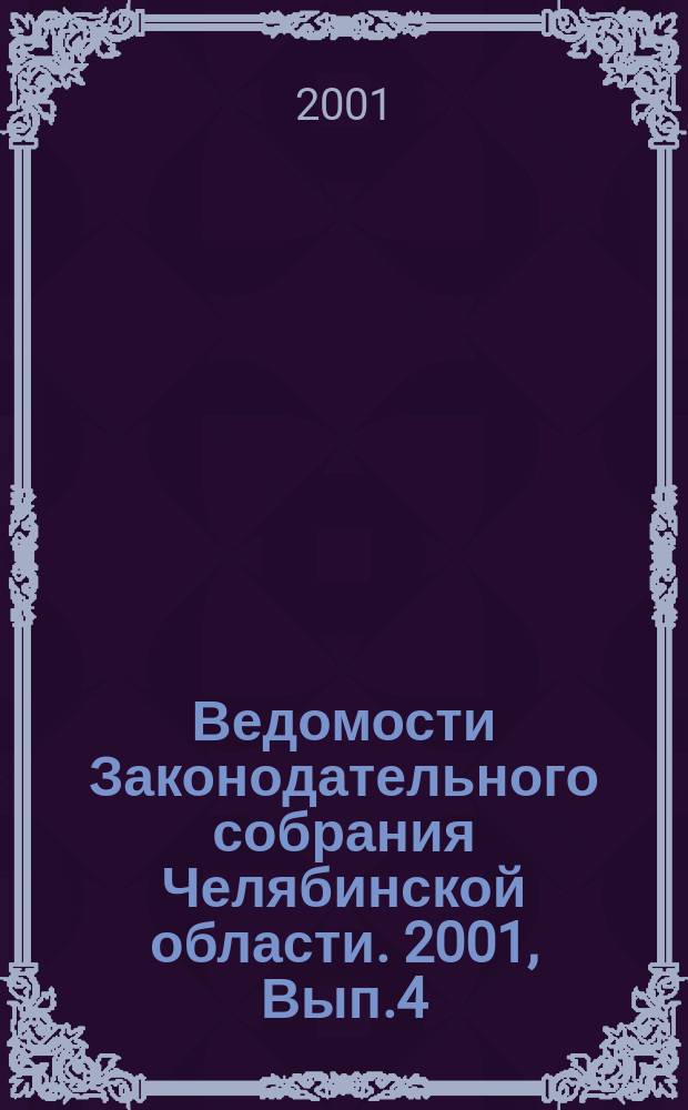Ведомости Законодательного собрания Челябинской области. 2001, Вып.4