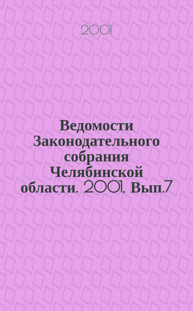 Ведомости Законодательного собрания Челябинской области. 2001, Вып.7