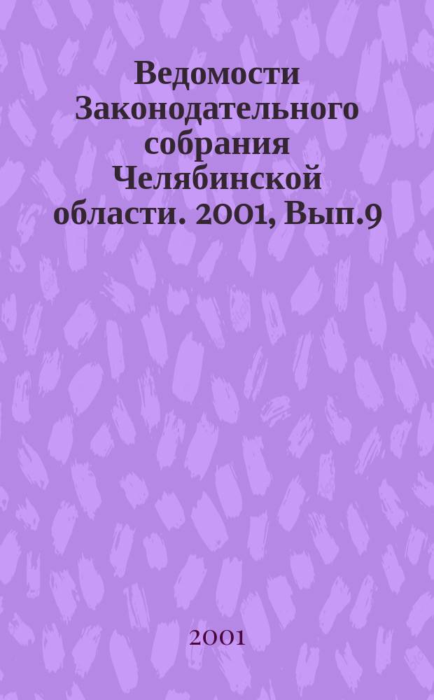 Ведомости Законодательного собрания Челябинской области. 2001, Вып.9