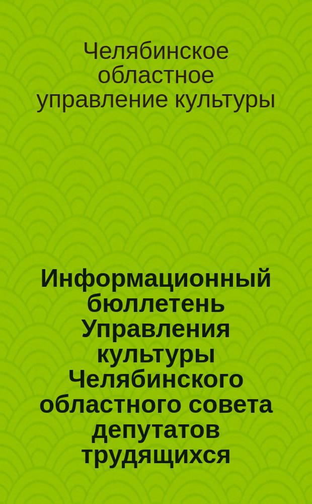 Информационный бюллетень Управления культуры Челябинского областного совета депутатов трудящихся