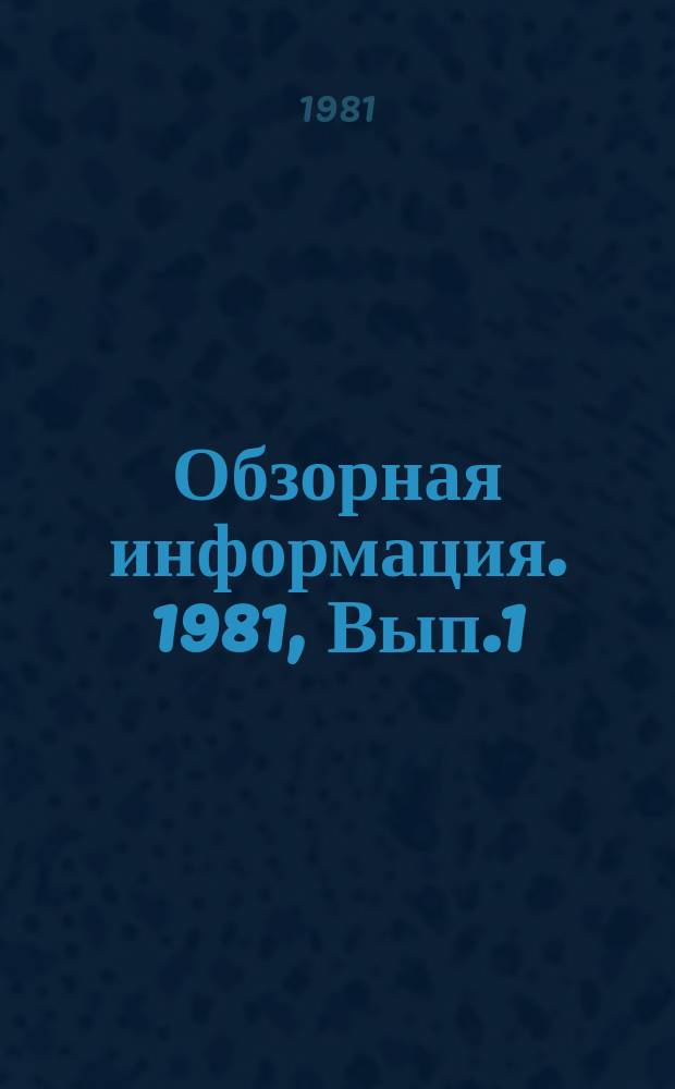 Обзорная информация. 1981, Вып.1 : Система управления материально-техническим снабжением в ПО "Минский тракторный завод им. В.И. Ленина"