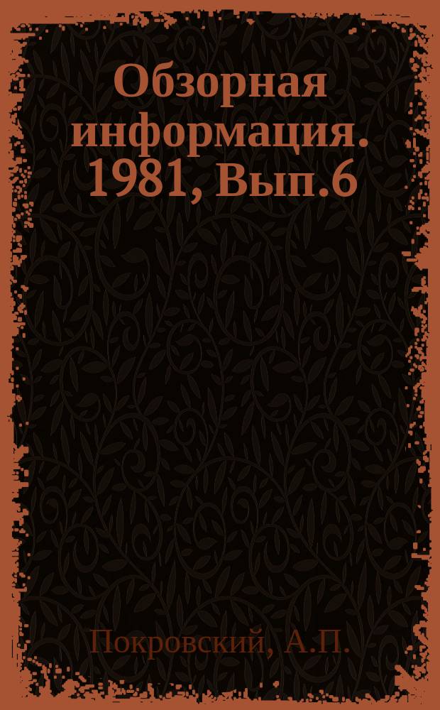 Обзорная информация. 1981, Вып.6 : Опыт предприятий и организаций тракторного и сельскохозяйственного машиностроения по экономии и бережливости
