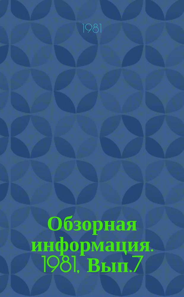 Обзорная информация. 1981, Вып.7 : Экономические факторы снижения металлоемкости продукции в отрасли