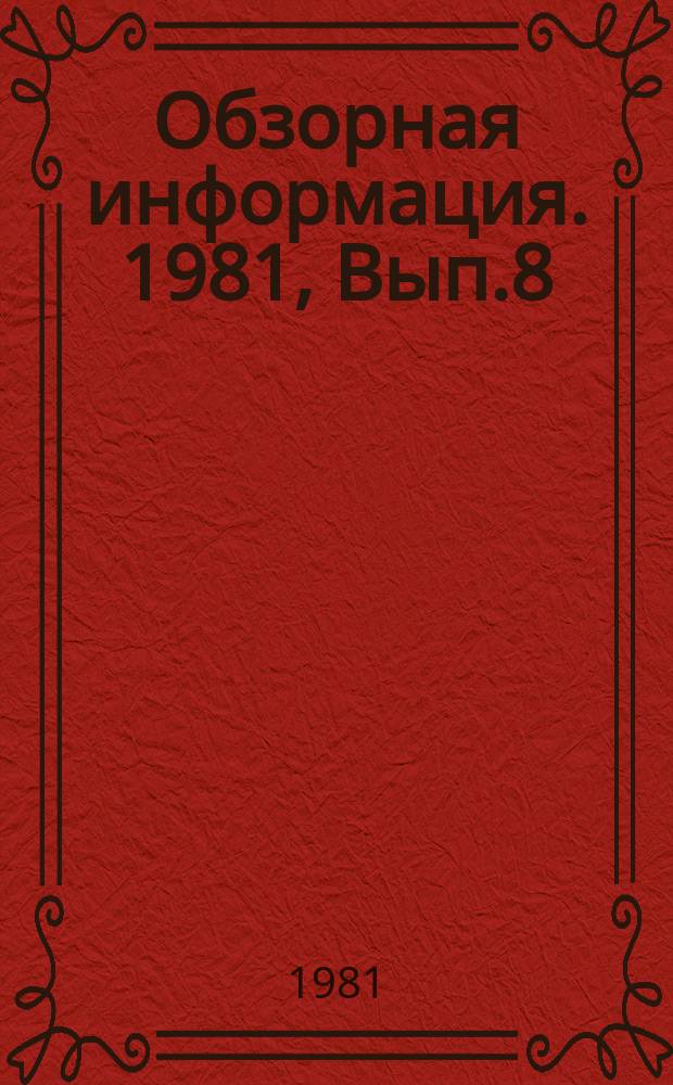 Обзорная информация. 1981, Вып.8 : Социальное развитие трудовых коллективов
