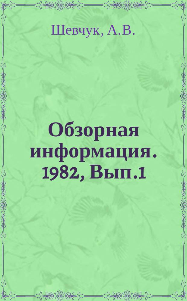 Обзорная информация. 1982, Вып.1 : Комплексный анализ эффективности функционирования производственных объединений