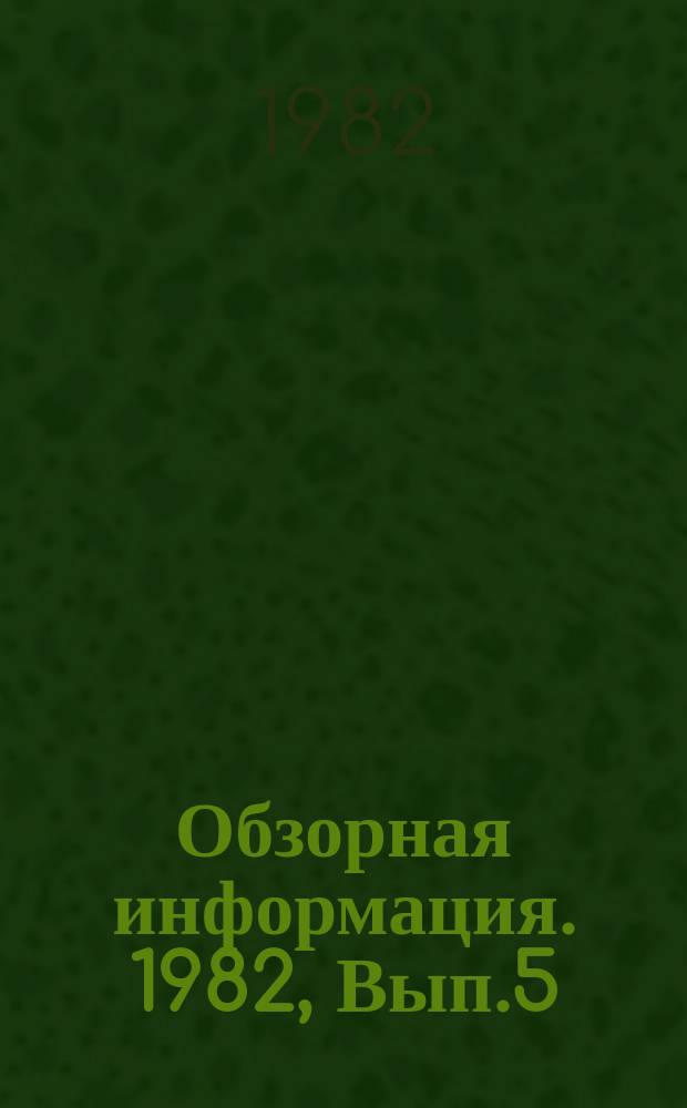 Обзорная информация. 1982, Вып.5 : Состояние и перспективы развития системы научно-технической информации по тракторному и сельскохозяйственному машиностроению