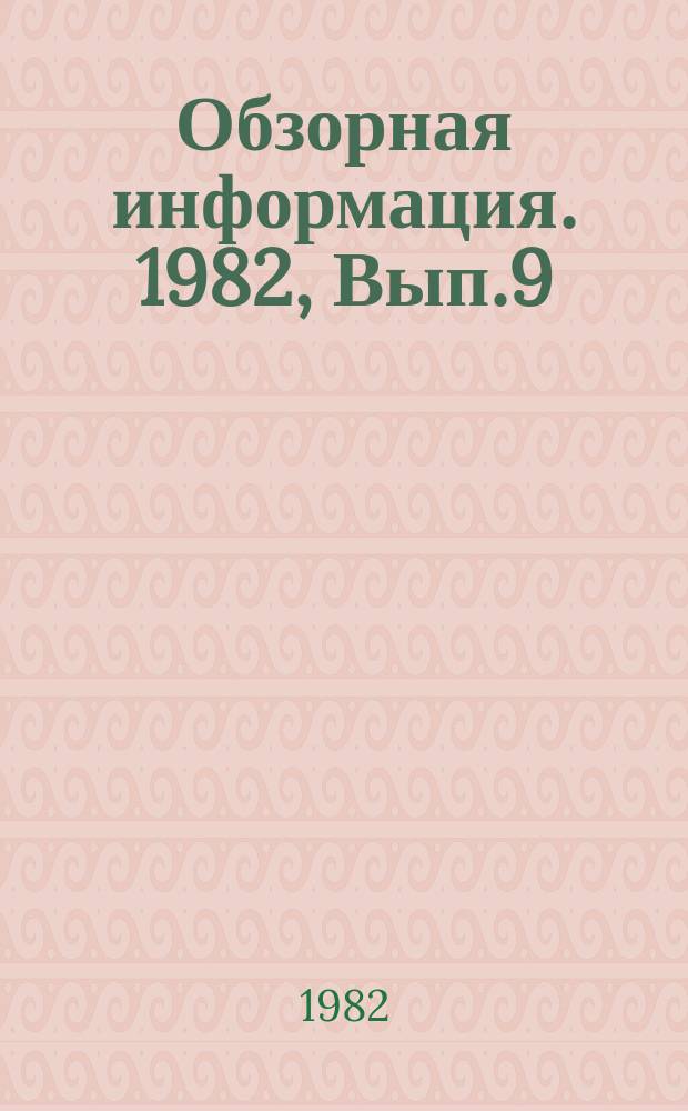 Обзорная информация. 1982, Вып.9 : Опыт применения вычислительной техники в отраслевом текущем и перспективном планировании