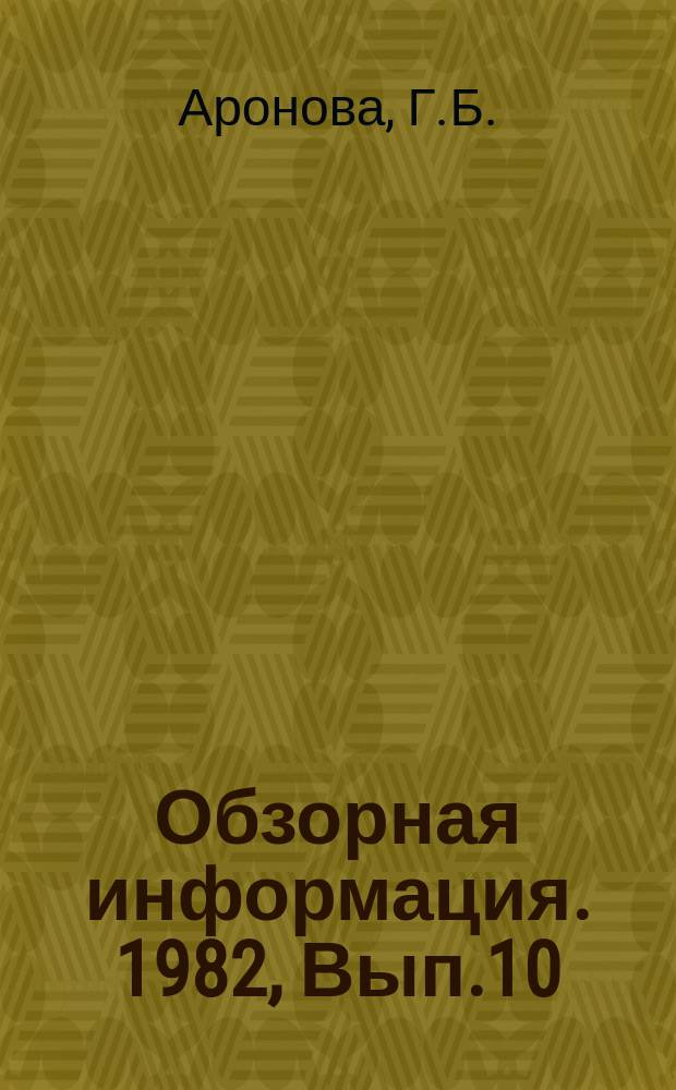 Обзорная информация. 1982, Вып.10 : Финансирование капитальных вложений и капитального ремонта в условиях совершенствования хозяйственного механизма отрасли