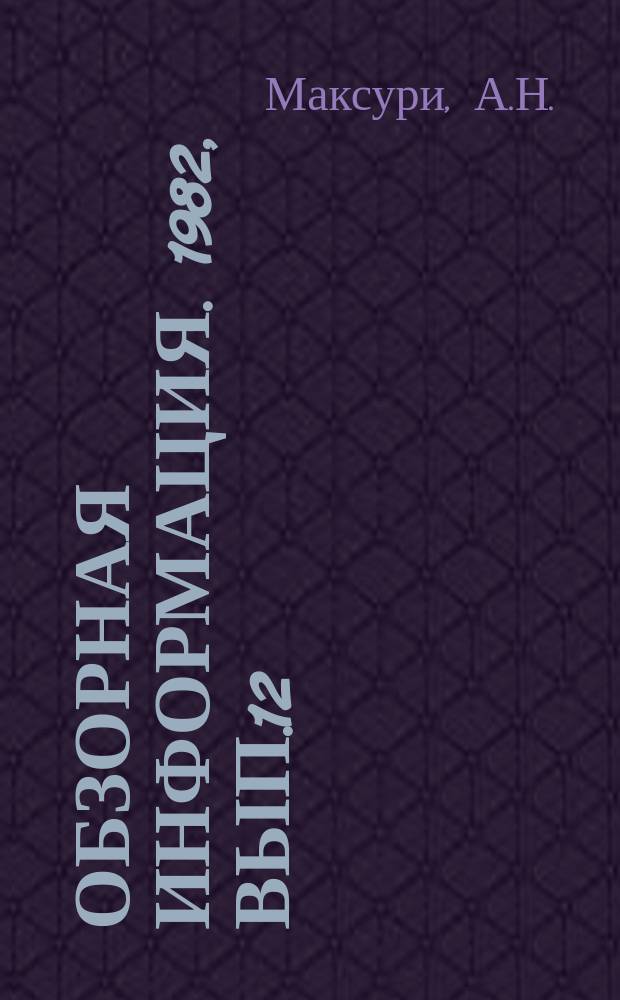 Обзорная информация. 1982, Вып.12 : Опыт образования фонда материального поощрения объединений и предприятий Минсельхозмаша