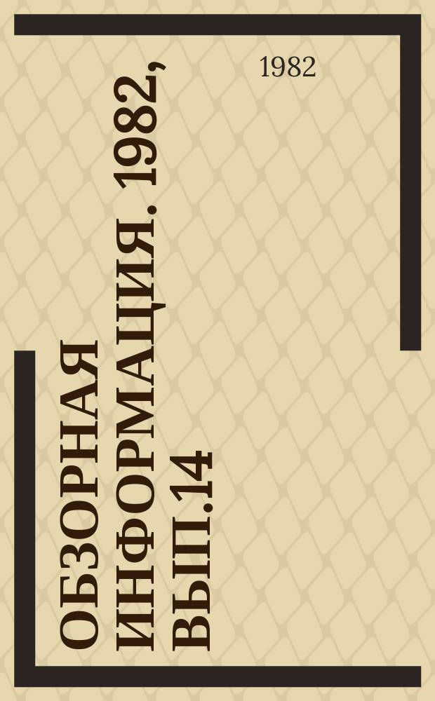 Обзорная информация. 1982, Вып.14 : Развитие тракторного и сельскохозяйственного машиностроения и уровень механизации сельского хозяйства в европейских странах - членах СЭВ