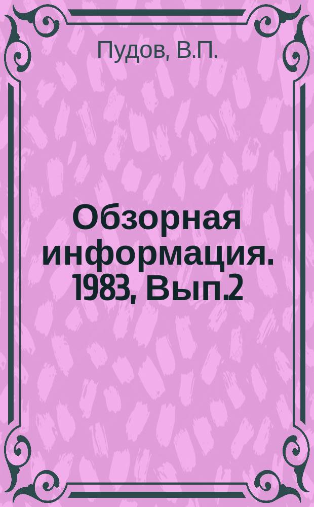 Обзорная информация. 1983, Вып.2 : Использование средств на финансирование развития науки и техники в тракторном и сельскохозяйственном машиностроении