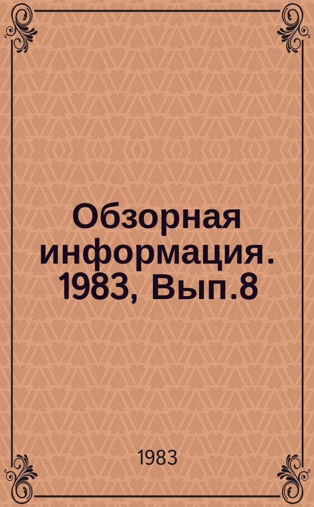 Обзорная информация. 1983, Вып.8 : Тракторное и сельскохозяйственное машиностроение Социалистической Федеративной Республики Югославии