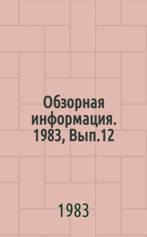 Обзорная информация. 1983, Вып.12 : Опыт работы по обеспечению режима экономики и бережливости на предприятиях и в объединениях отрасли