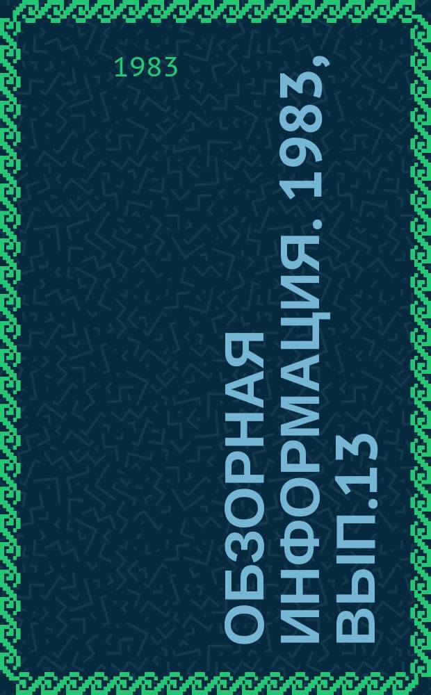 Обзорная информация. 1983, Вып.13 : Анализ использования зарубежных образцов сельскохозяйственной техники, закупленных на международных выставках