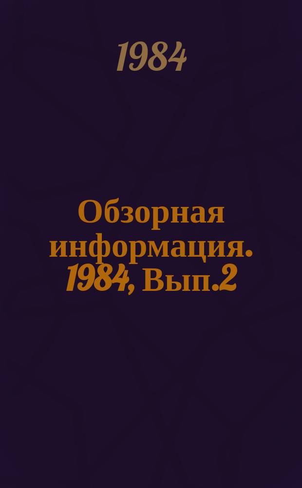Обзорная информация. 1984, Вып.2 : Повышение эффективности использования металлообрабатывающего оборудования на предприятиях отрасли