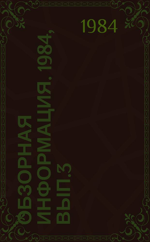 Обзорная информация. 1984, Вып.3 : Совершенствование хозяйственного механизма в отрасли