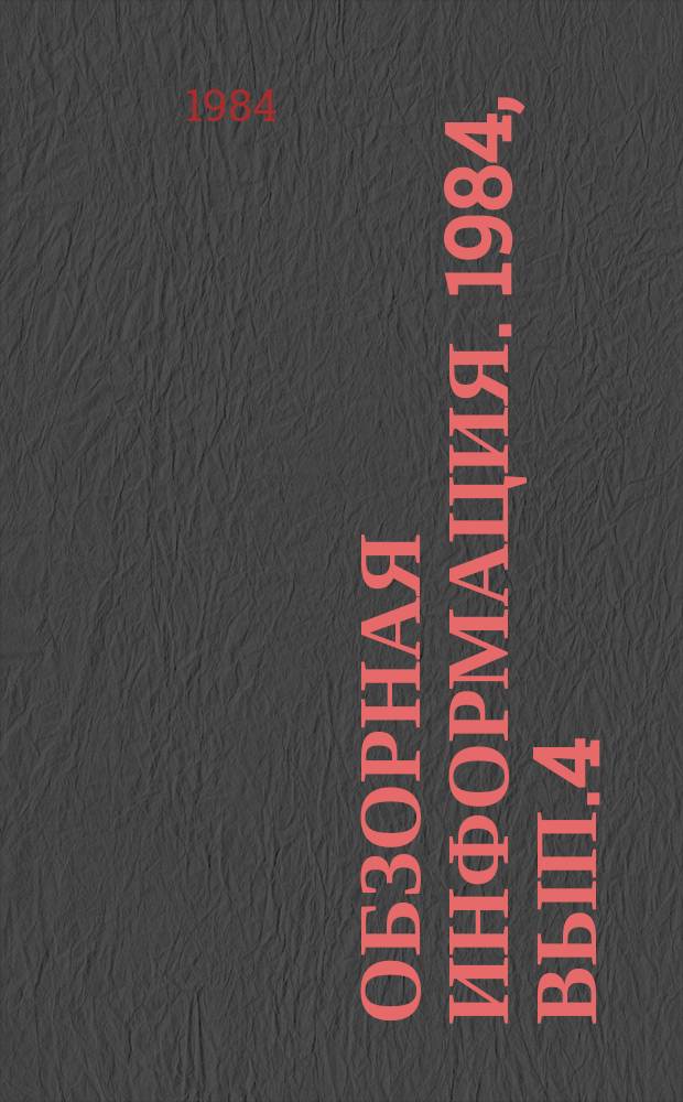 Обзорная информация. 1984, Вып.4 : Совершенствование перспективного планирования в отрасли