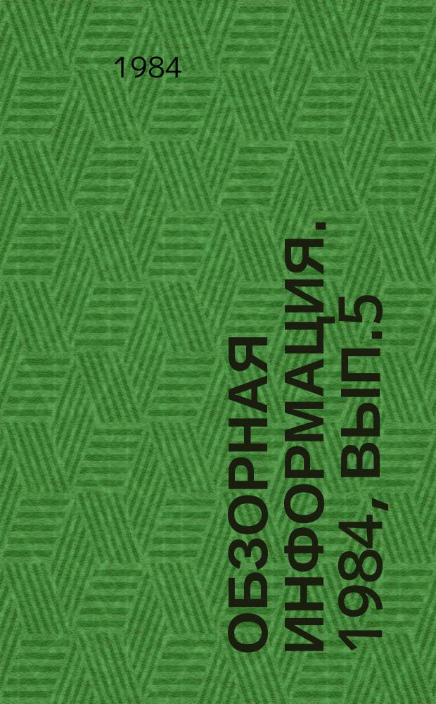 Обзорная информация. 1984, Вып.5 : Повышение качества продукции тракторного и сельскохозяйственного машиностроения
