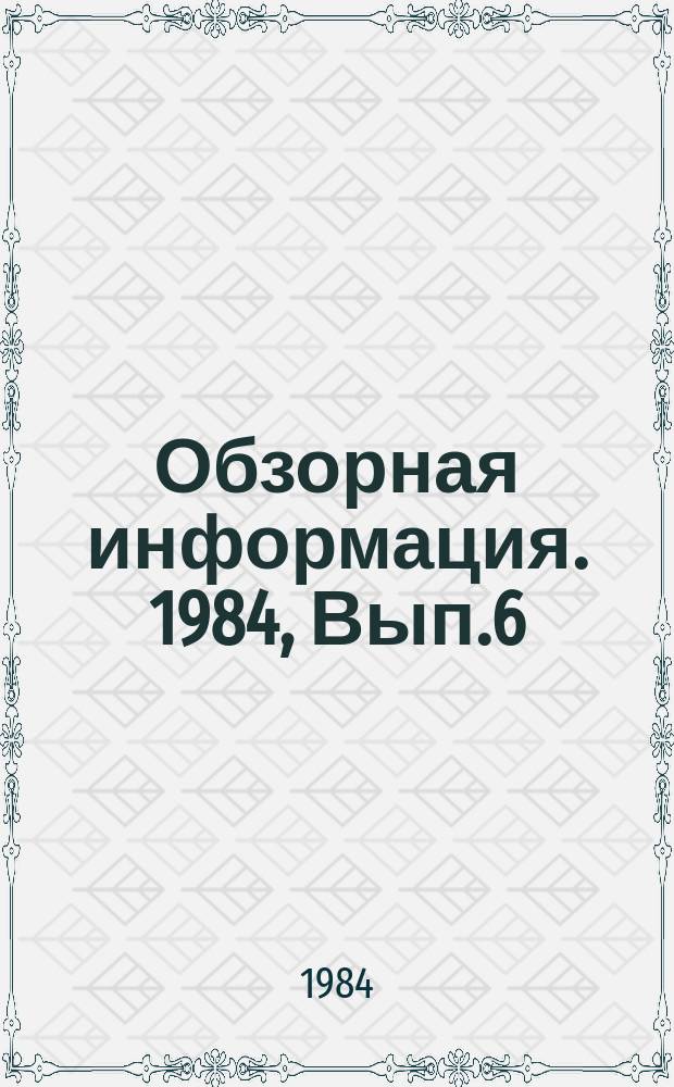Обзорная информация. 1984, Вып.6 : Пути расширения экспортных поставок советской сельскохозяйственной техники