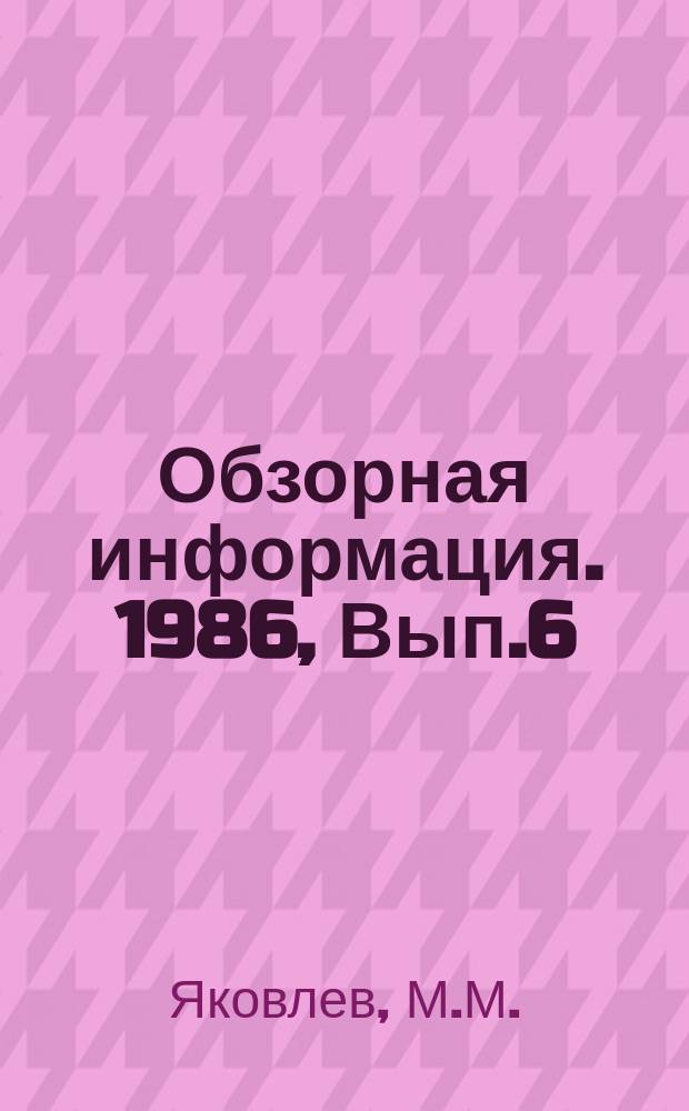 Обзорная информация. 1986, Вып.6 : Трудовой потенциал предприятий отрасли и управление его развитием