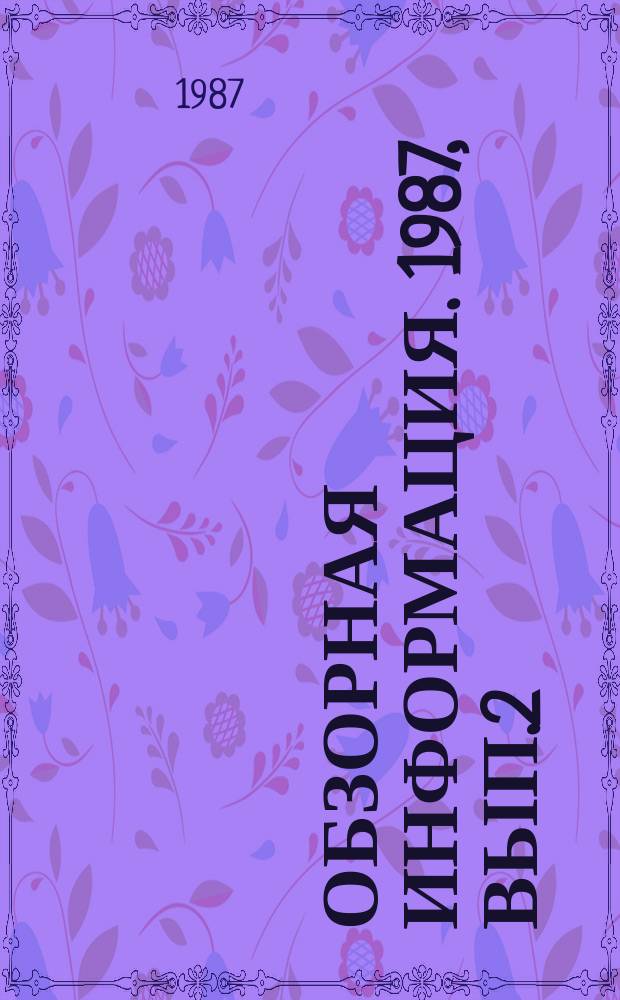 Обзорная информация. 1987, Вып.2 : Повышение эффективности использования металлообрабатывающего оборудования в отрасли