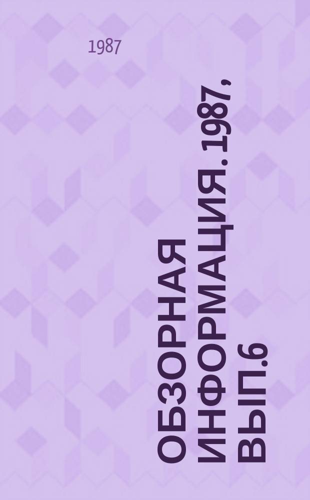 Обзорная информация. 1987, Вып.6 : Конъюнктура мирового рынка сельскохозяйственных машин