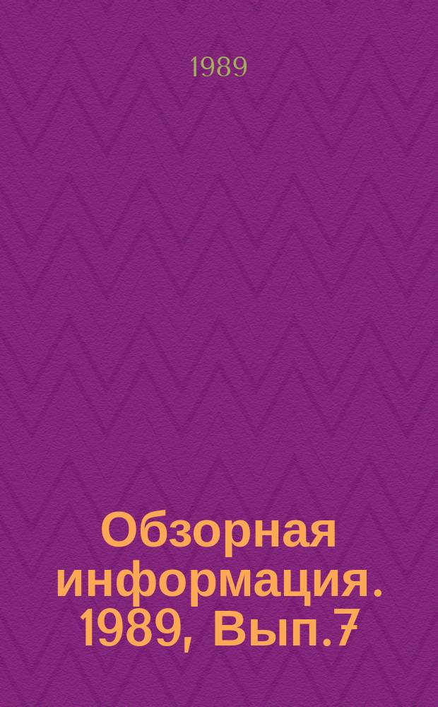 Обзорная информация. 1989, Вып.7 : Стабилизация рабочих кадров на предприятиях отрасли за счет улучшения условий труда, быта и создания оптимальной инфраструктуры