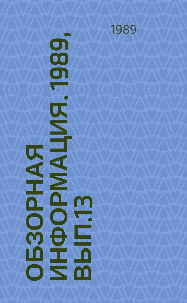 Обзорная информация. 1989, Вып.13 : Перспективы развития внешнеэкономических связей стран - членов СЭВ