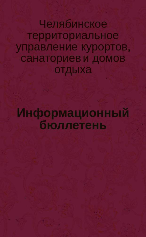Информационный бюллетень