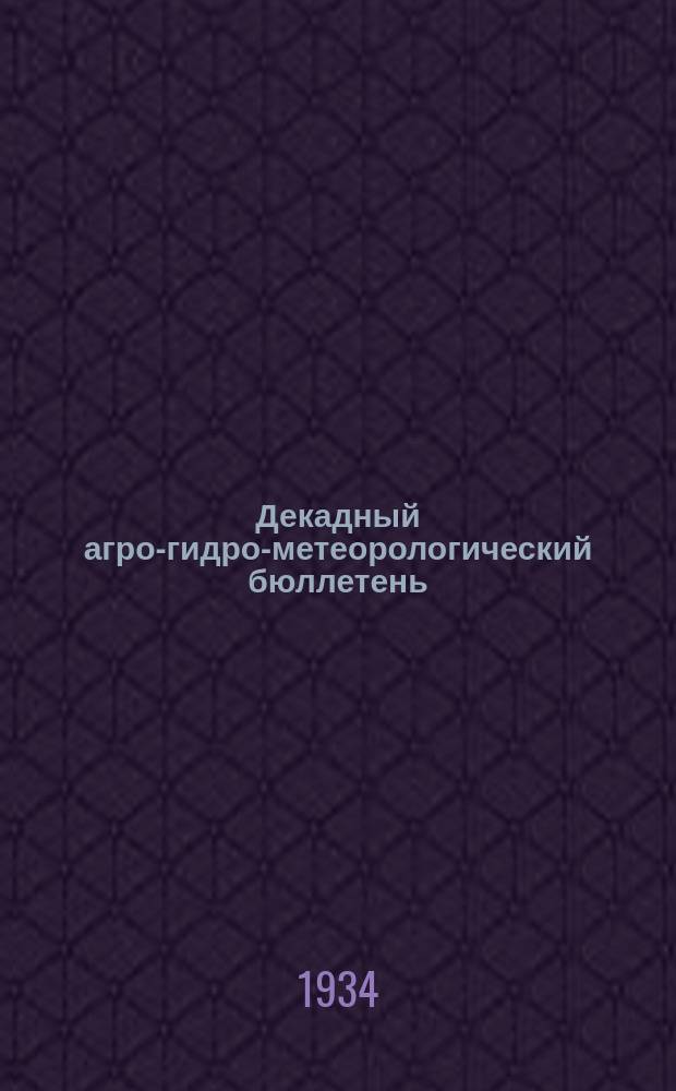 Декадный агро-гидро-метеорологический бюллетень