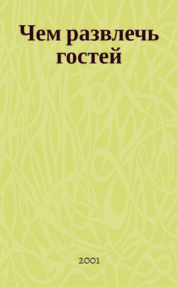 Чем развлечь гостей : Сб. 2001, №1