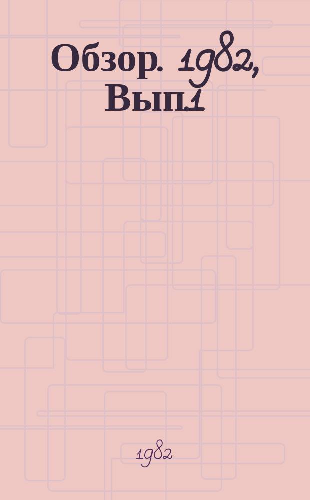 Обзор. 1982, Вып.1 : Радиохимические исследования в зарубежных научных центрах: Великобритания