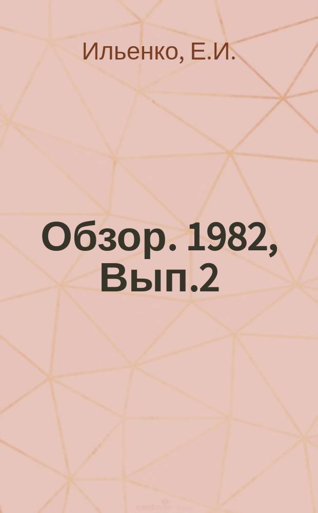 Обзор. 1982, Вып.2 : Радиохимические исследования в зарубежных научных центрах. ФРГ