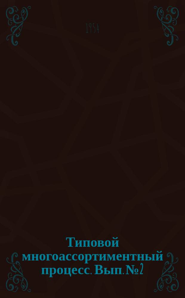 Типовой многоассортиментный процесс. Вып.№2 : (... изготовления мужского зимнего полупальто из шерстяных тканей)