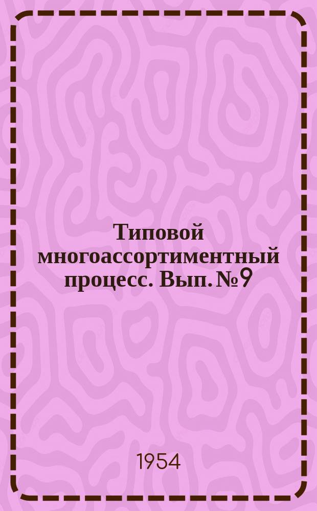 Типовой многоассортиментный процесс. Вып.№9 : (... изготовления зимнего пальто из шерстяных тканей мужского и для мальчиков старшего школьного возраста)