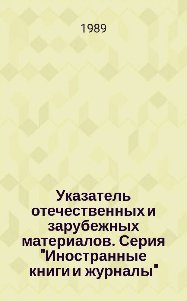 Указатель отечественных и зарубежных материалов. Серия "Иностранные книги и журналы"