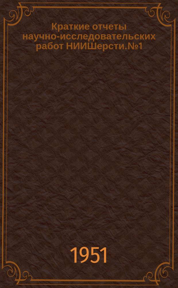 Краткие отчеты научно-исследовательских работ НИИШерсти. №1 : Сырье, подготовка, чесание и прядение