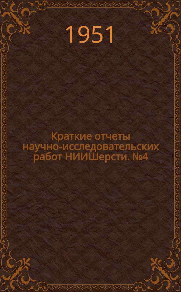 Краткие отчеты научно-исследовательских работ НИИШерсти. №4 : Контрольно-испытательные приборы, организация труда, экономические исследования