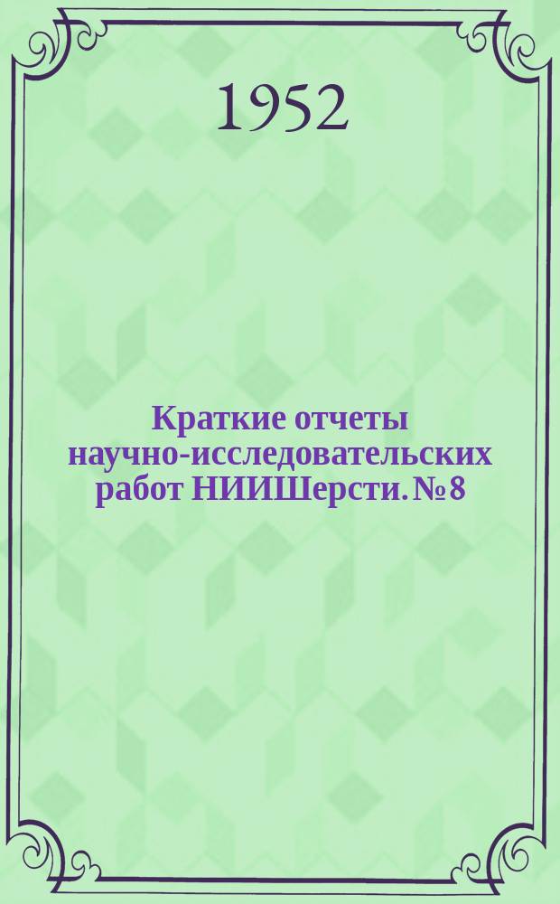 Краткие отчеты научно-исследовательских работ НИИШерсти. №8 : Крашение и отделка