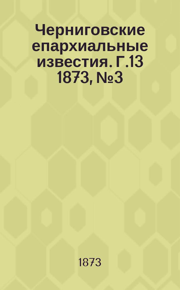 Черниговские епархиальные известия. Г.13 1873, №3