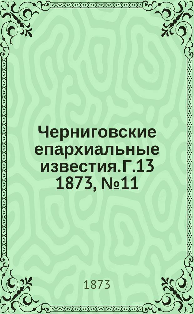 Черниговские епархиальные известия. Г.13 1873, №11