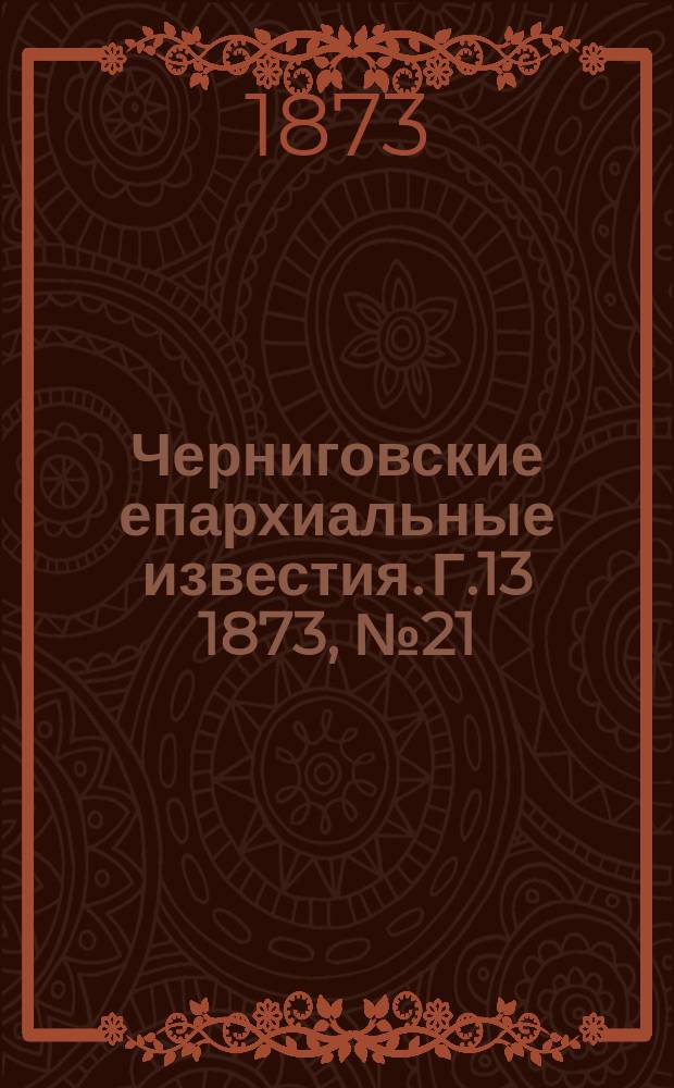 Черниговские епархиальные известия. Г.13 1873, №21