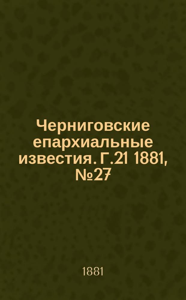 Черниговские епархиальные известия. Г.21 1881, №27/28