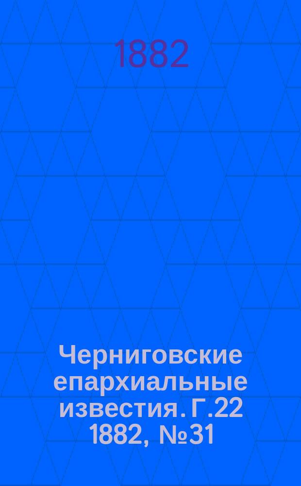 Черниговские епархиальные известия. Г.22 1882, №31