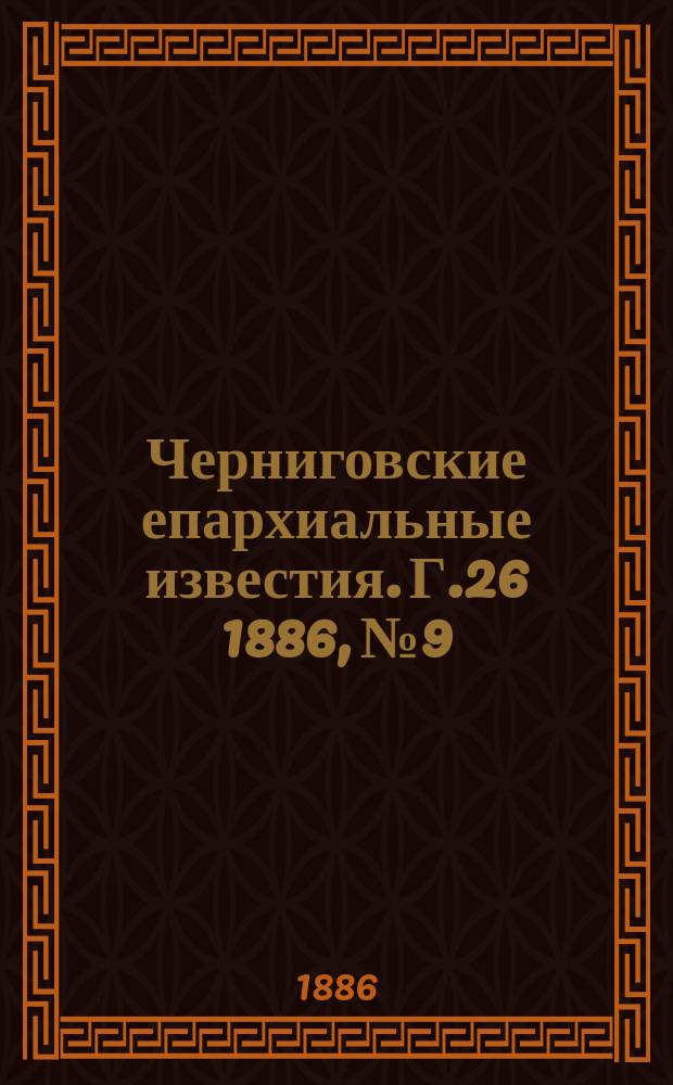 Черниговские епархиальные известия. Г.26 1886, №9