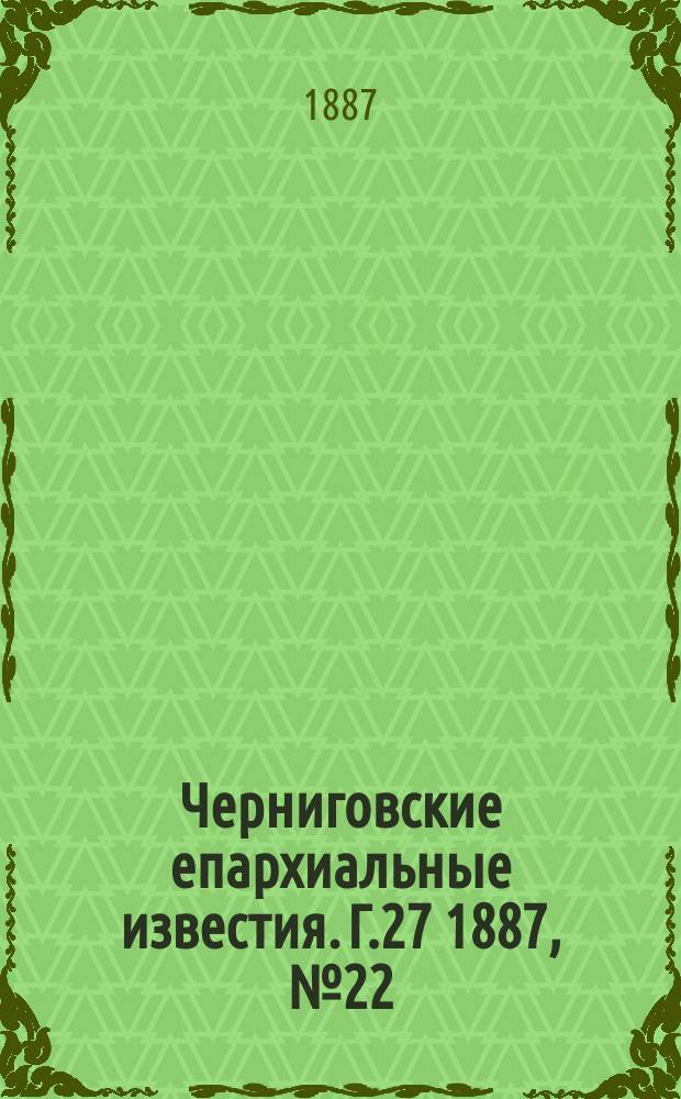 Черниговские епархиальные известия. Г.27 1887, №22